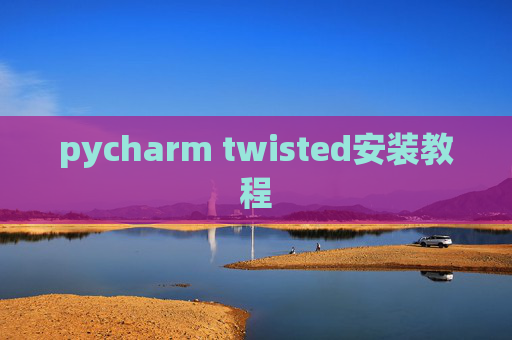 pycharm twisted安装教程 pycharm twisted安装教程