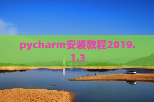 pycharm安装教程2019.1.3